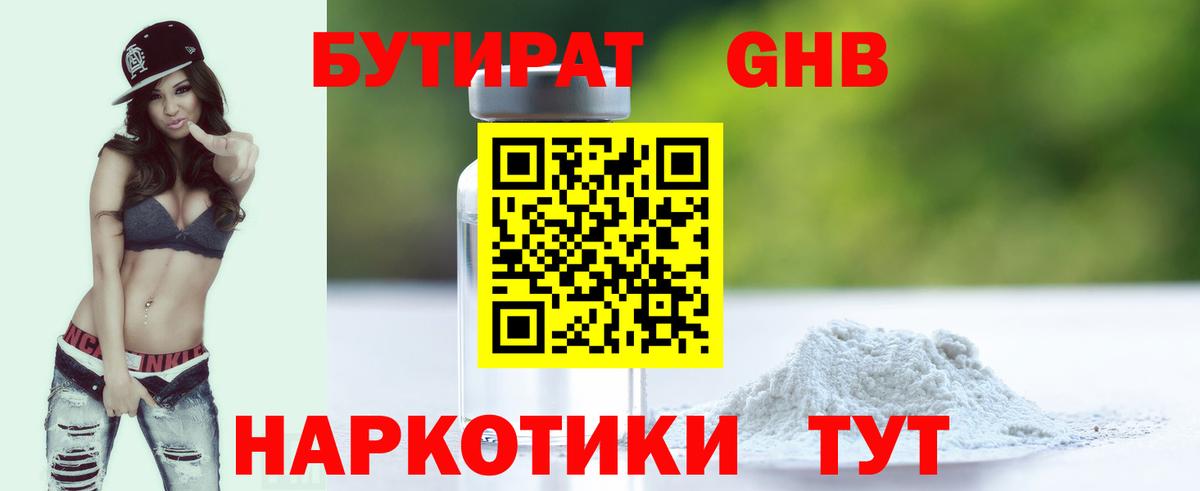 БУТИРАТ 1.4BDO Нижний Тагил